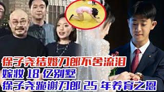 徐子尧结婚刀郎不舍流泪嫁妆18亿别墅徐子尧跪谢刀郎25年养育之恩现场清唱《情人》徐子尧泪流满面#刀郎#云朵#罗刹海市#徐子尧