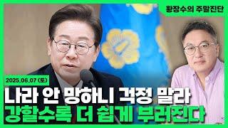 [황장수의 주말진단]권력은 강할수록 빨리 부러진다 / 나라 안 망하니 걱정 말 자(2025.06.07)
