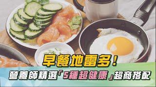 「早餐地雷」多！營養師曝：外食族必看！「超商５大」健康早餐！減肥名醫曝「532原則」：完美早餐！我每天都吃！｜祝你健康