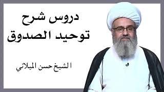  دروس شرح توحيد الصدوق(6)_الشيخ حسن الميلاني