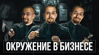 Важность окружения в бизнесе. Бизнес идеи. Где найти успешное окружение.