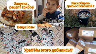 Ура!!! Мы добились этого !!!️/ Вещи Вовочке ️/ много готовлю