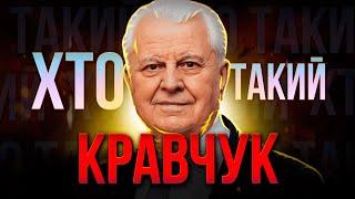 ХТО такий Леонід КРАВЧУК ? | Перший президент незалежної України та колишній КОМУНІСТ