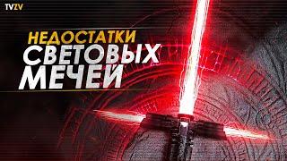 5 Недостатков Световых мечей! Мечи джедаев и ситхов не идеальны | ТВ ЗВ Star wars