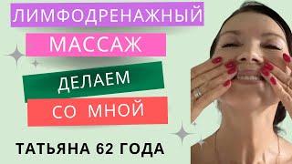 Мой лимфодренажный массаж. Быстрый. Кто уже освоил, присоединяйтесь )