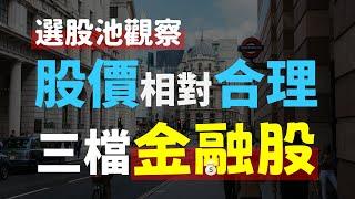 股價相對合理的三檔金融股 - Haoway 選股池觀察