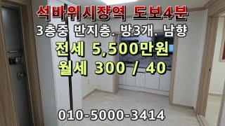 [매물번호71번]주안 석바위시장역4분! 전세5,500. 월세300/40