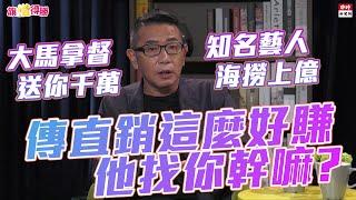 20200723《旗楷得勝》第34集 傳直銷這麼好賺？面對直銷騷擾教你如何破解