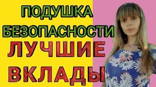 Лучшие банковские вклады.Самая высокая процентная ставка.Финансовая подушка безопасности