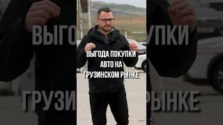 В чем подвох? Авто из Грузии