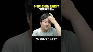 대한민국 불법이민자 문제의 현실