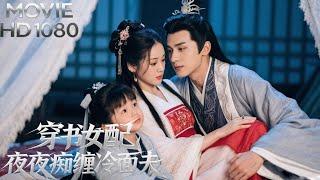 MULTI SUB】【穿書女配夜夜癡纏冷面夫君】意外穿書後變成惡毒女配，卻不知道冷麵夫君中蠱後白天是小孩，晚上變成大人和她夜夜癡纏！#短劇#movie#小奶团夫君