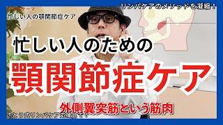 忙しい人のための顎関節症ケア（面倒くさがり屋さん向け）【切抜き】さとう式リンパケア