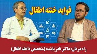 راه درمان: فواید ختنه اطفال - داکتر نادر پاینده (متخصص داخله اطفال)