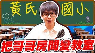 把哥哥房間改造成國小教室！神還原課桌椅、講桌、黑板【黃氏兄弟】#改造房間