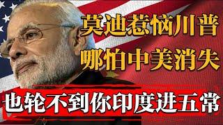 這次莫迪闖禍了，徹底惹惱川普放狠話：哪怕中美俄死完了，也輪不到你印度進無常！#历史 #文化 #聊天 #纪实 #窦文涛 #马未都 #马家辉 #周轶君 #熱門 #推薦 #香港