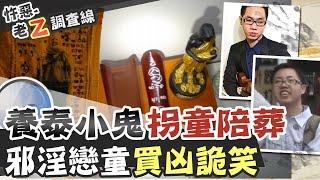 【#老Z調查線 129】忤惡!小六童被2個"大葛格"帶走 竟有去無回... @台灣大搜索CtiCSI