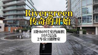 Rivergreen一期大一房｜869尺2车位1locker