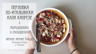 салат не салат, но вкусно и сытно ПЕРЛОВКА ПО-ИТАЛЬЯНСКИ АЛЛА КАПРЕЗЕ#ИТАЛЬЯНСКАЯ_КУХНЯ от Наташки