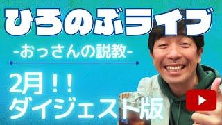2月【おっさんの説教】ダイジェスト版！【プチ信の部屋】@PUTINOBU　#大切にしている言葉　#こころがけている事