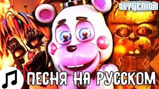 ПЕСНЯ ФНАФ LIKE IT OR NOT НА РУССКОМ КАВЕР ОЗВУЧКА Oxygen1um | ПЕРЕЗАЛИВ