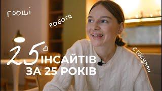 Що найважливіше? Чесні 25 висновків за 25 років життя | Таня Стороженко