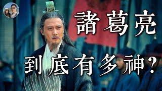 諸葛亮究竟有多神？｜臥龍先生的出身真的臥虎藏龍嗎？｜穆Sir講故EP119