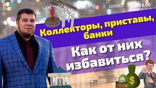 КАК ИЗБАВИТЬСЯ ОТ ДАВЛЕНИЯ БАНКОВ, ПРИСТАВОВ И КОЛЛЕКТОРОВ? / ПРОЦЕДУРА БАНКРОТСТВА БЕЗ ПРОБЛЕМ