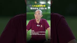 人的福都是有定数的，懂得惜福，才有后福#命运   #觉醒开悟 #修行 #国学智慧