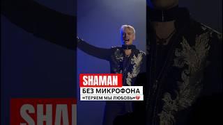 #SHAMAN сердце в клочья от взгляда  «Теряем мы любовь» без микрофона. Крокус 10.03.24