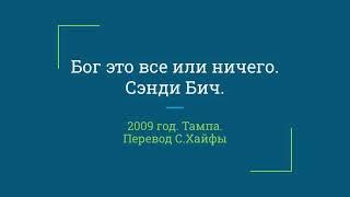 Сэнди Бич. Бог это все или ничего. 2009г, Тампа. Перевод С. Хайфы.