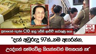 ප්‍රකාශයක් දෙන්න CID ආපු 'ඩේසි ආච්චි' නැවතුණු තැන