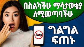 በማስታወቂያ ለተቸገራችሁ ይህን አስተካክሉ How to Turn Off Spam Ads on Your Android Phone