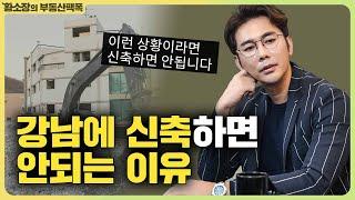 강남에서 이렇게 신축하면 100% 땅을 치고 후회합니다. / ep.210 강남빌딩 최고전문가