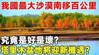 我國最大沙漠南移百公里，究竟是好是壞？ 塔里木盆地將迎新機遇？#超級工程 #科普 #建造 #中國基建 #沙漠工程