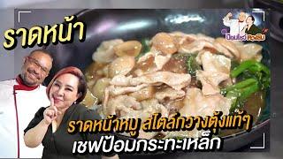 ราดหน้าหมูนุ่ม สูตรอาหารจีน สอนทําอาหารจีนง่าย ๆ เชฟป้อมกระทะเหล็ก | ป้อมโชว์ ตวงชิม