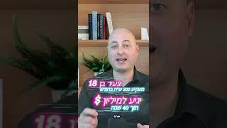 טל דוידסון - השקעות וחופש כלכלי