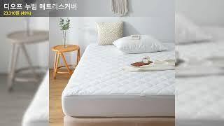 디오프 누빔 매트리스커버