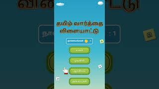 How to play Tamil Word Search Game (Free Game on Google play store)