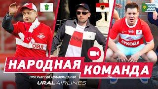 «Народная команда». Выпуск по видеосвязи. Ванкувер, Дортмунд, Полевской