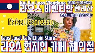 라오스 비엔티안 #네이키드에스프레소 Laos Vientiane #NakedEspresso 老挝 万象 #裸体浓缩咖啡