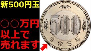 【有料級】使いづらい新500円玉が○○万円以上で売れます。【コイン解説】