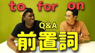 前置詞 to,for の使い分け！アメリカの東海岸と西海岸で発音が違う！？【Q&A】