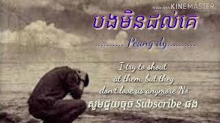 បងមិនដល់គេ//(Peang dy vicheka)//