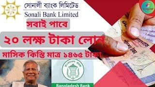 সোনালী ব্যাংক পারসোনাল লোন। Sonali Bank Loan 2024 @ITFLIXBD