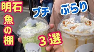 【明石魚の棚】ぶらりと食べ歩き気ままに3選 [Akashi Uonotana] burarito dabearuji ki to ni 3-sen Akashi Japan