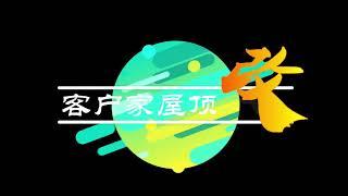 客户家屋顶改造以解决漏水问题