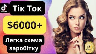 Як Заробити Гроші в Тік Ток $6000 на місяць  Тренди #ТікТок. Заробіток в Інтернеті