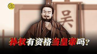 孙权到底有没有资格当皇帝？｜御史房官方