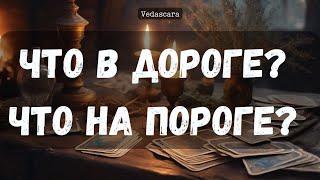 ЧТО В ДОРОГЕ? ЧТО НА ПОРОГЕ? Расклад общий на таро от Vedascara